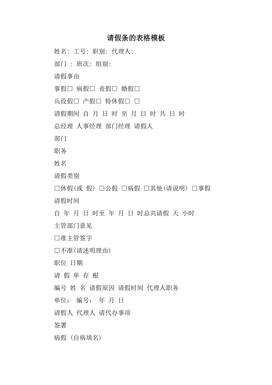 请假条的表格模板_第1页