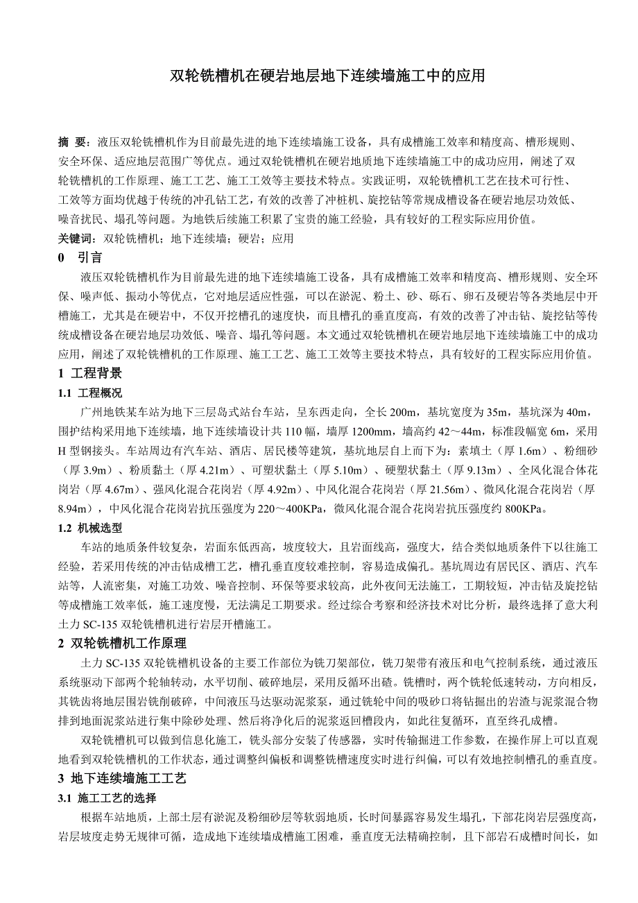 双轮铣槽机在硬岩地层地下连续墙施工中的应用_第1页