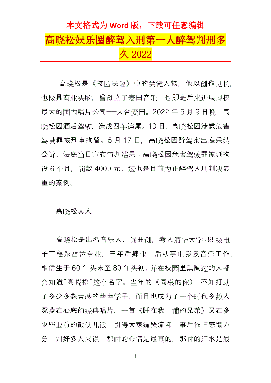 高晓松娱乐圈醉驾入刑第一人醉驾判刑多久2022_第1页