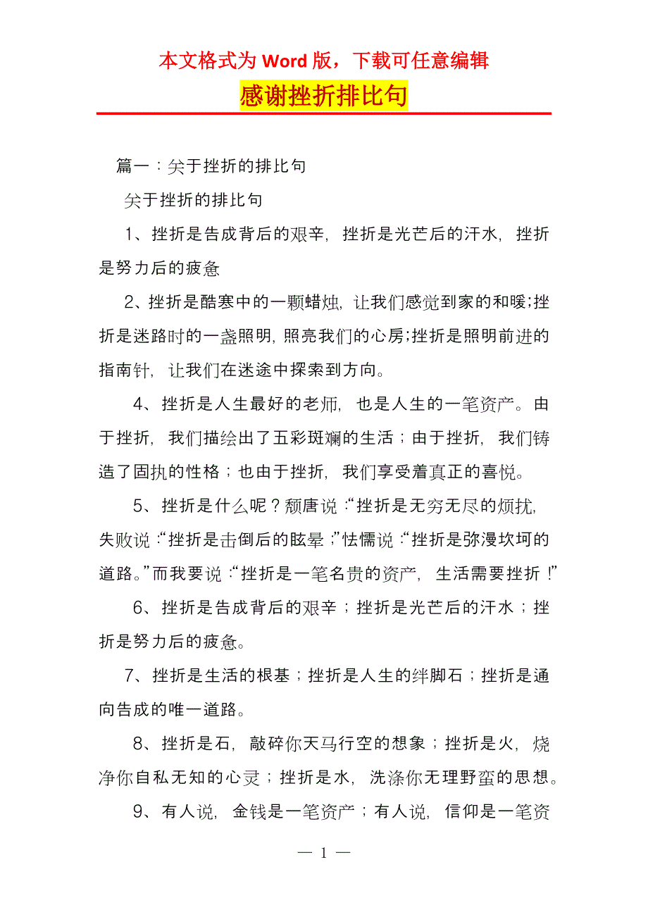 感谢挫折排比句_第1页