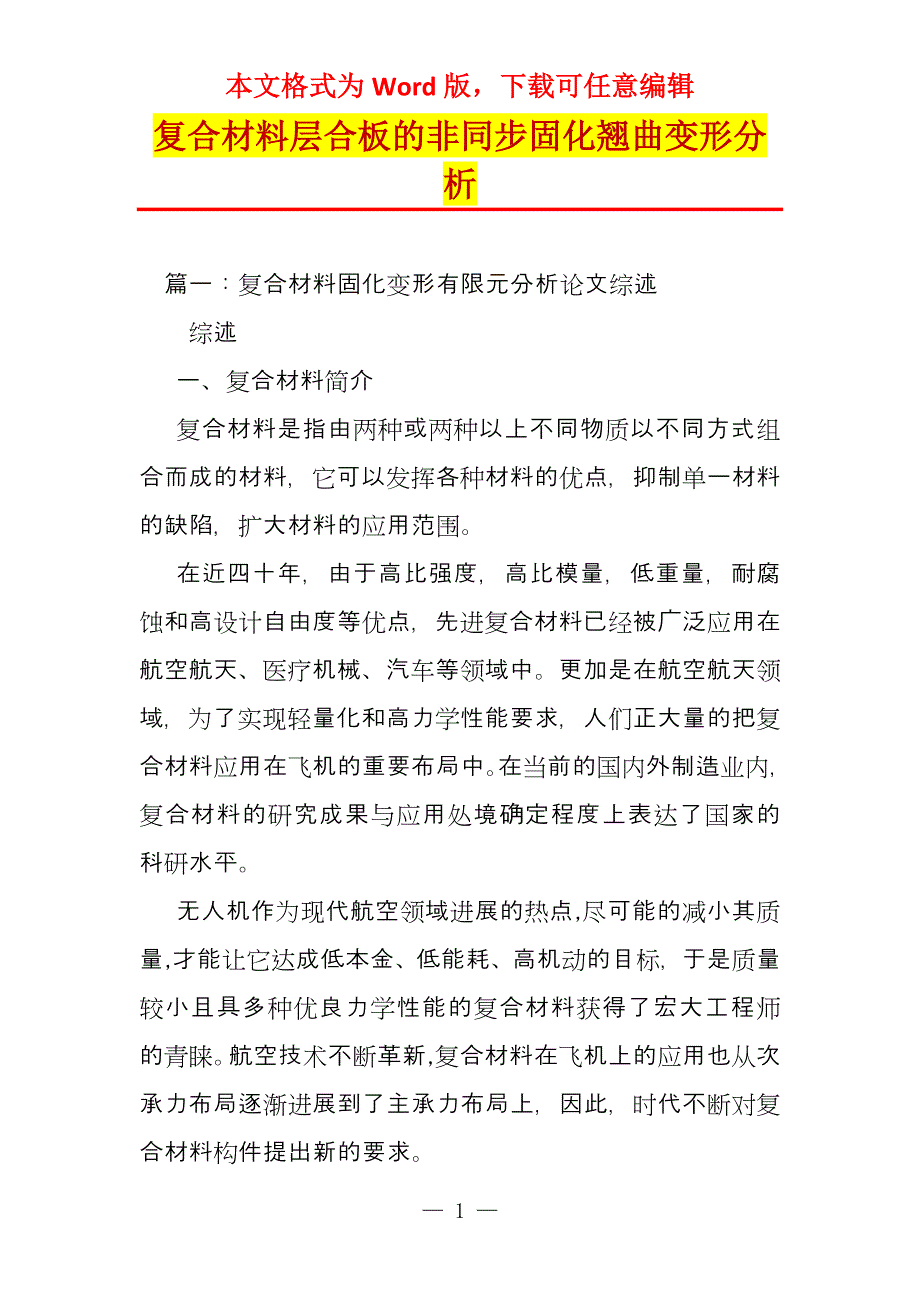 复合材料层合板的非同步固化翘曲变形分析_第1页