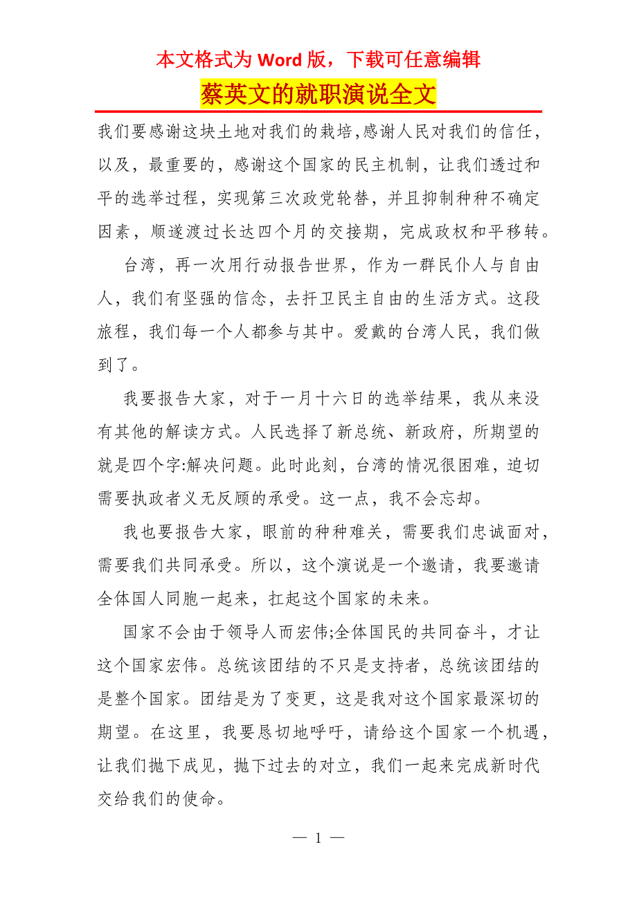 蔡英文的就职演说全文_第1页