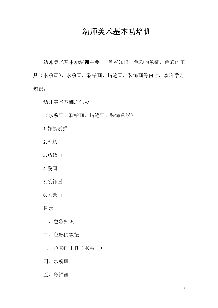幼师美术基本功培训_第1页