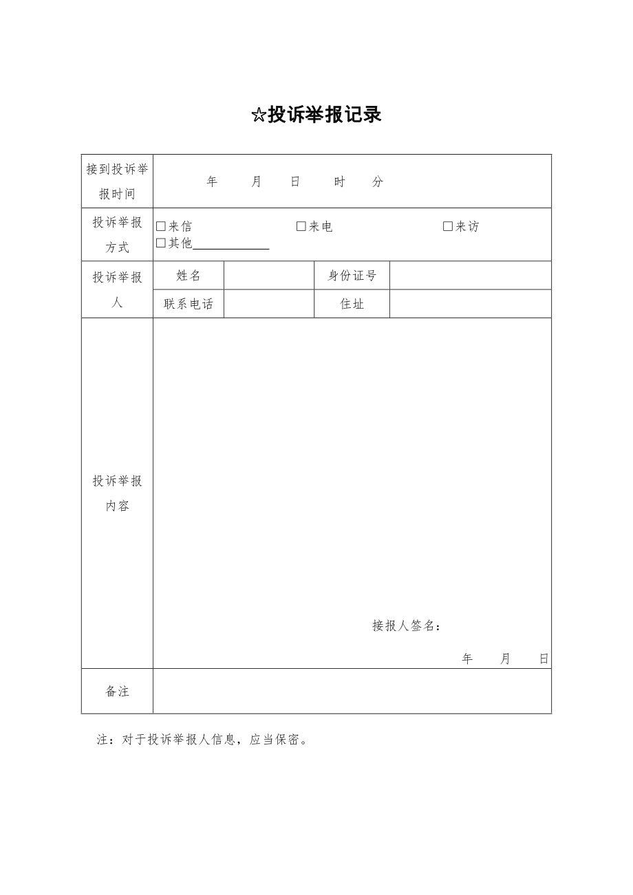 投诉举报记录表_第1页