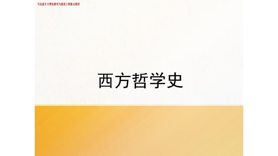 苏格拉底哲学和柏拉图哲学._第1页