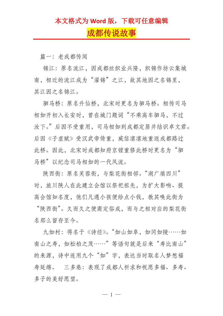 成都传说故事_第1页