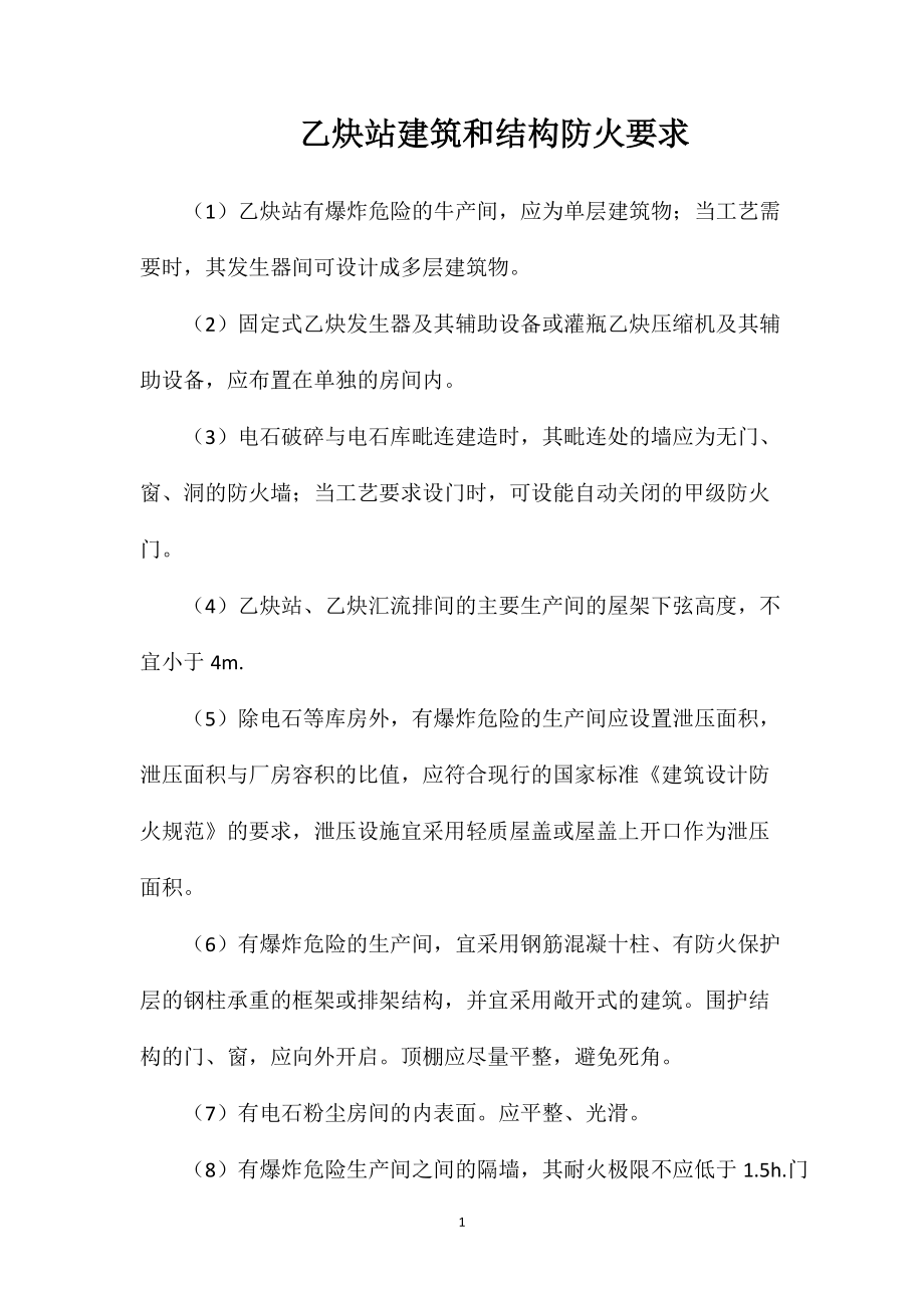 乙炔站建筑和结构防火要求_第1页