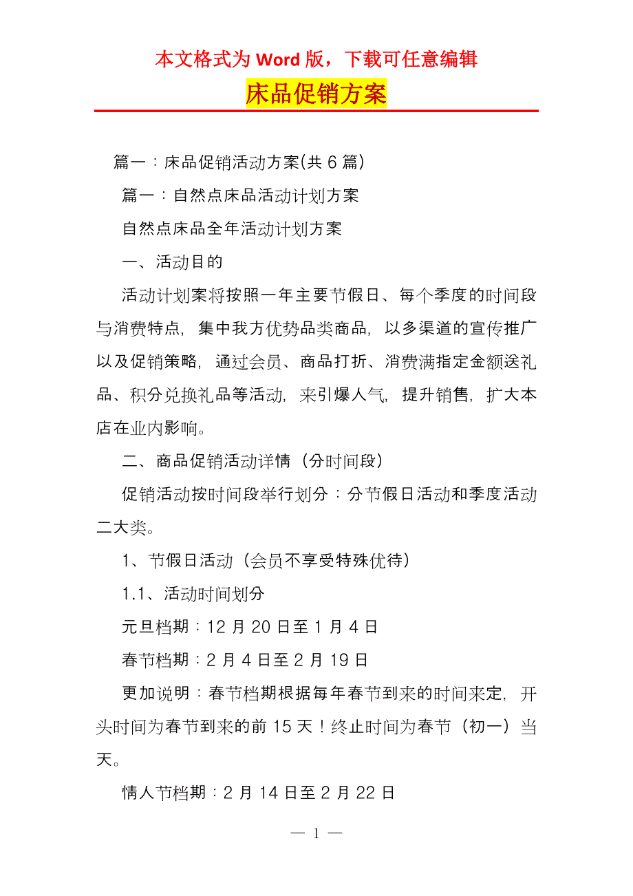床品促销方案_第1页