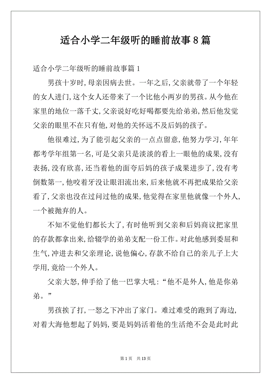 适合小学二年级听的睡前故事8篇_第1页