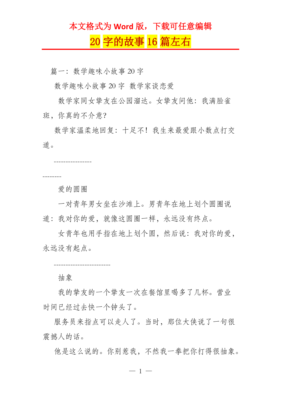 20字的故事16篇左右_第1页