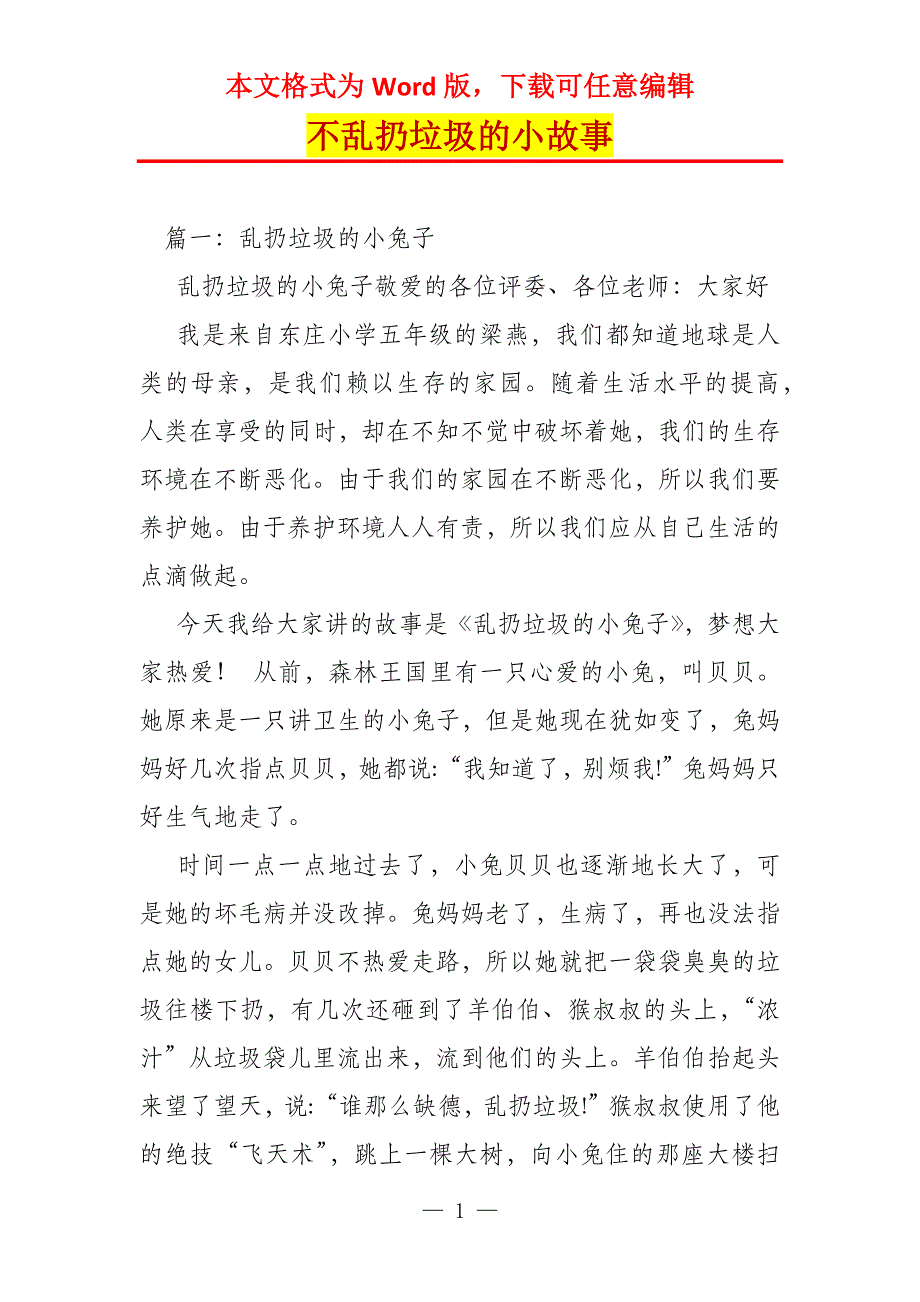 不乱扔垃圾的小故事_第1页