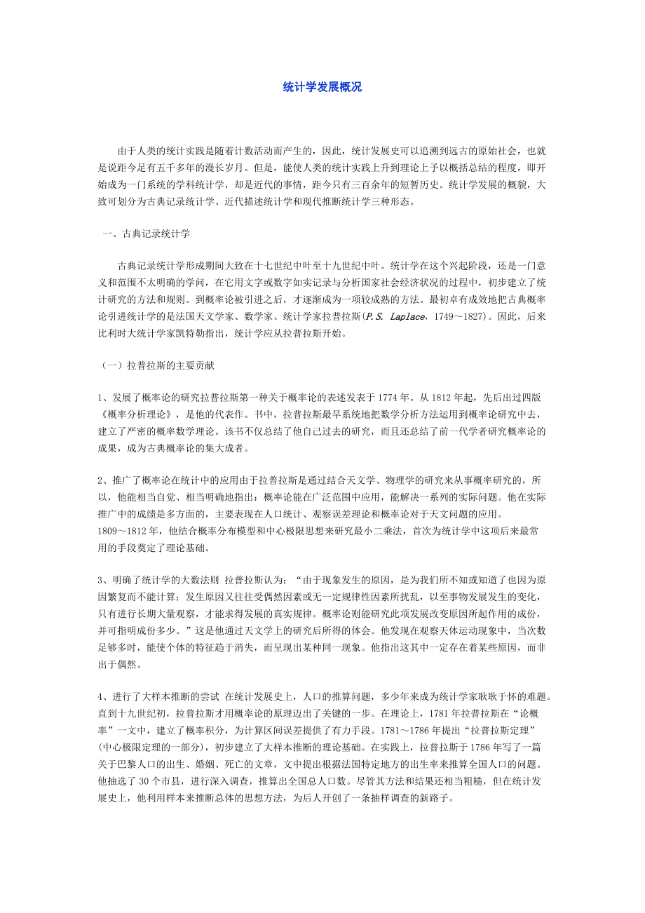 统计学发展概况_第1页