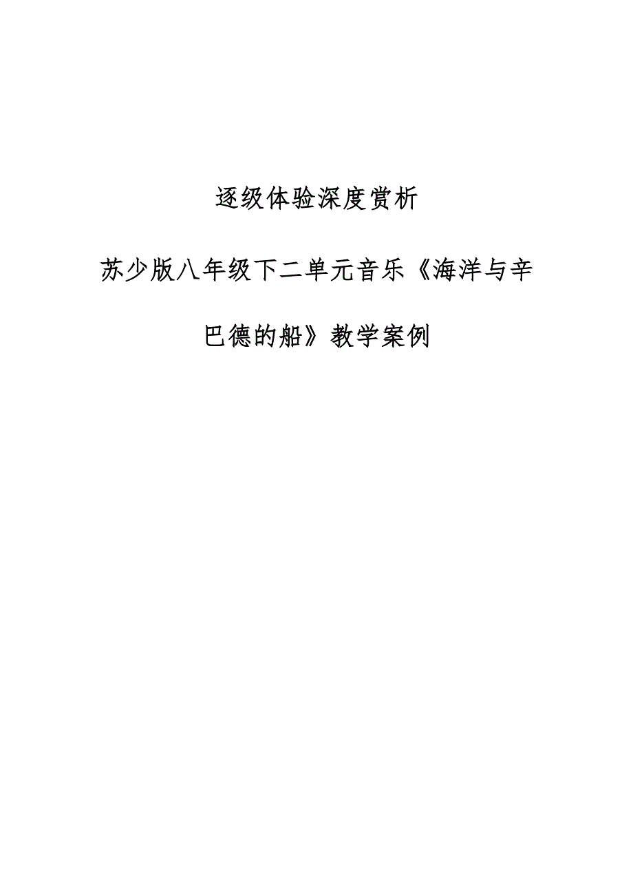 逐级体验深度赏析-苏少版八年级下二单元音乐《海洋与辛巴德的船》教学案例_第1页