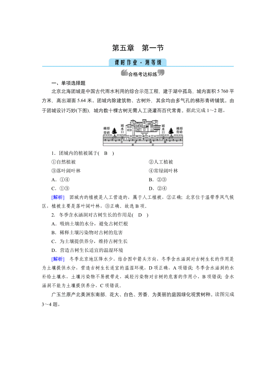 高一地理人教版必修章册作业-植被-含解析_第1页