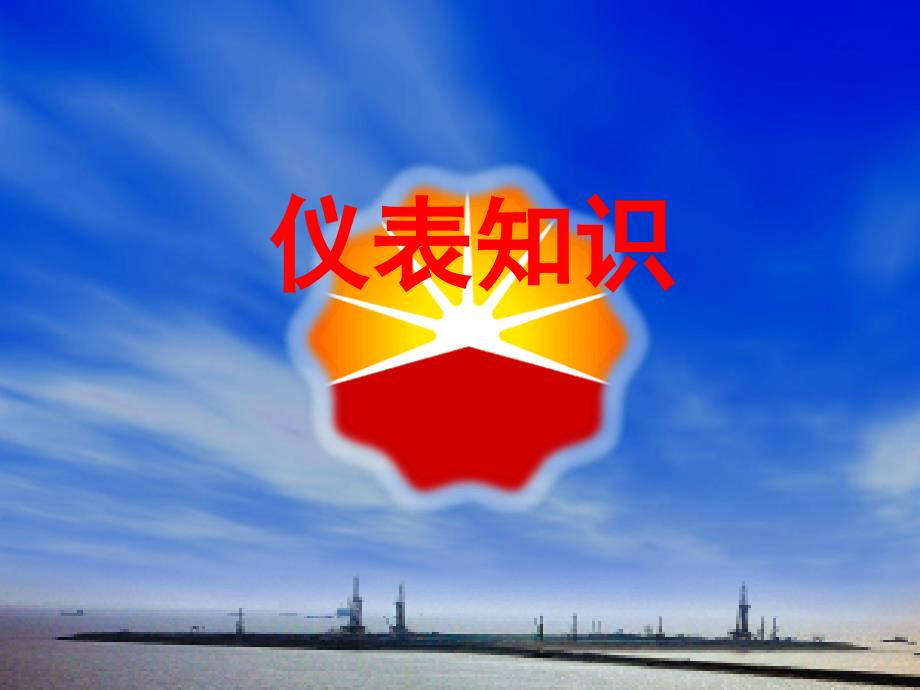 石油钻井仪表知识ppt课件_第1页