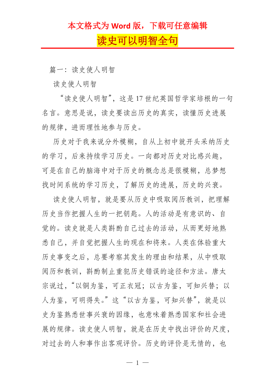 读史可以明智全句_第1页