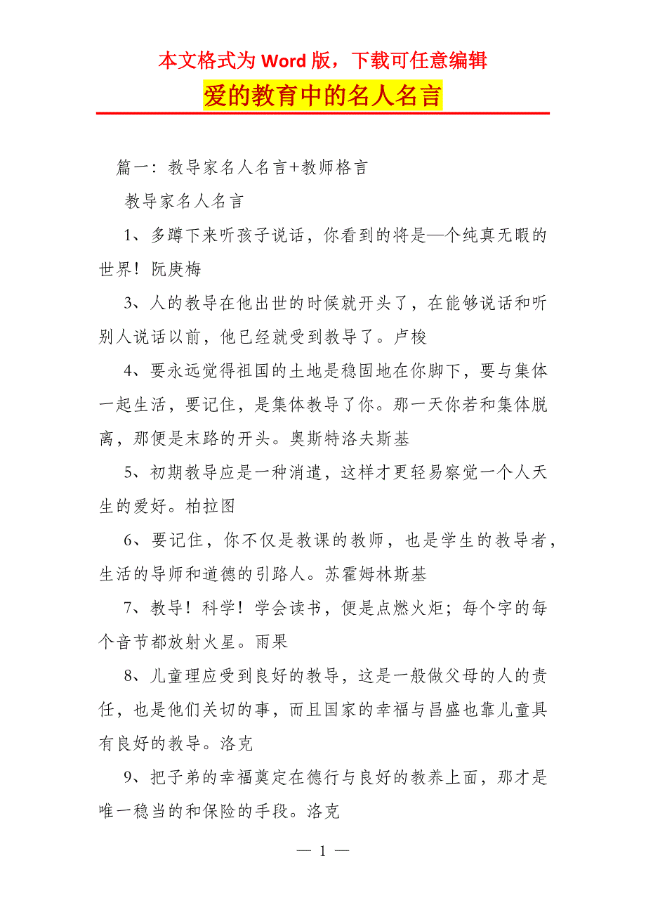 爱的教育中的名人名言_第1页