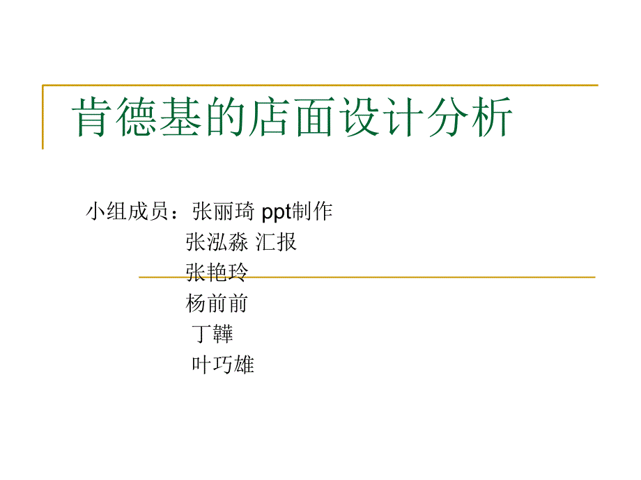 肯德基的店面设计ppt课件_第1页