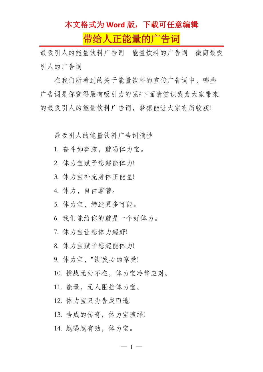 带给人正能量的广告词_第1页