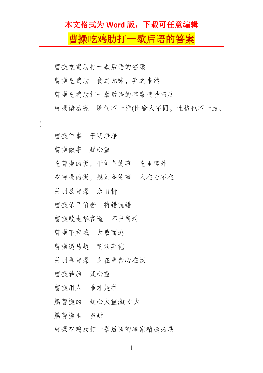 曹操吃鸡肋打一歇后语的答案_第1页
