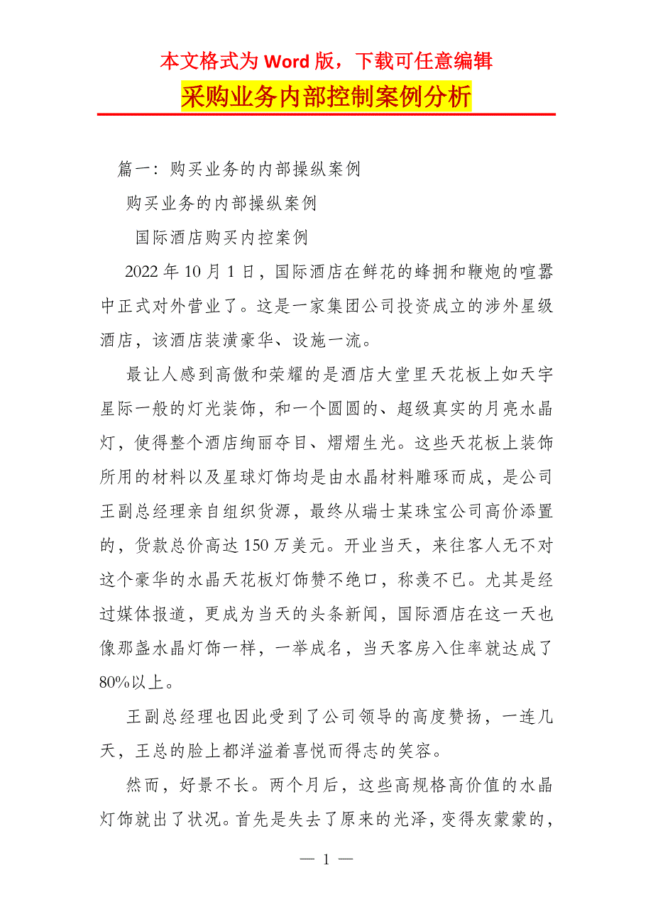 采购业务内部控制案例分析_第1页