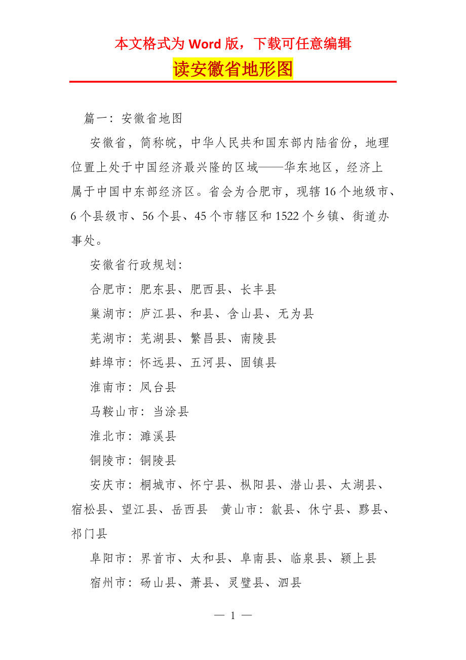 读安徽省地形图_第1页