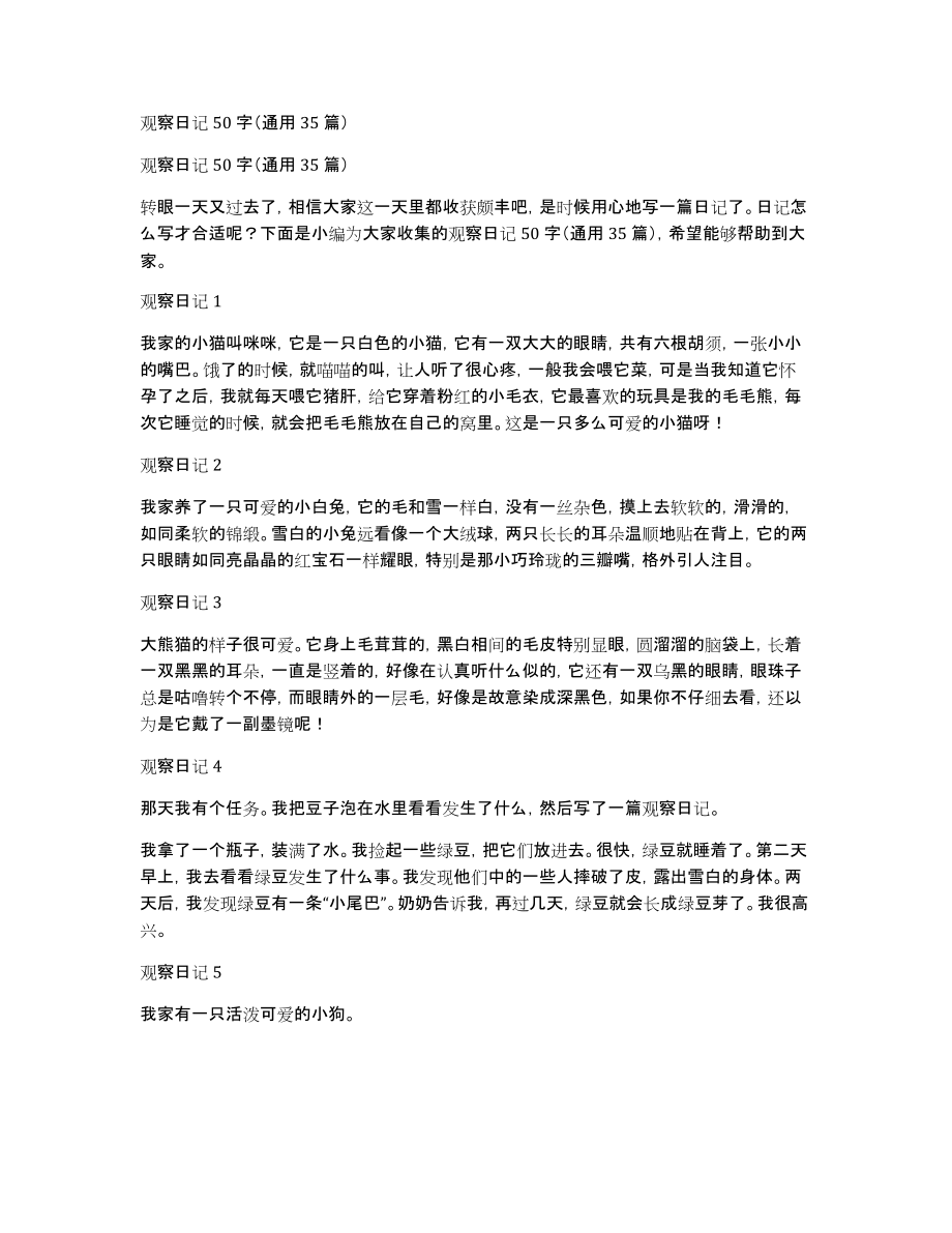观察日记50字（通用35篇）_第1页