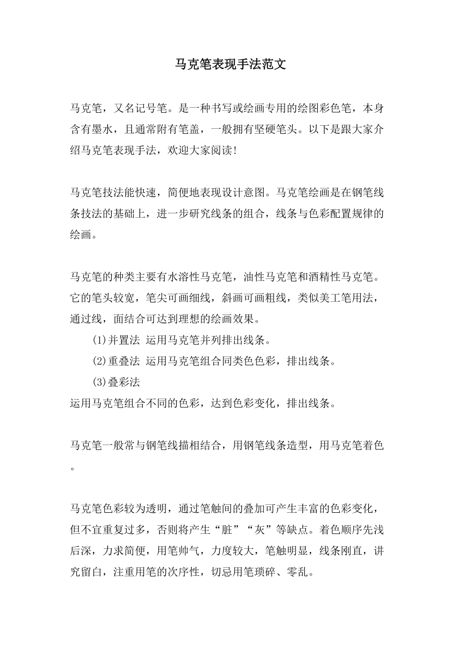 马克笔表现手法范文_第1页
