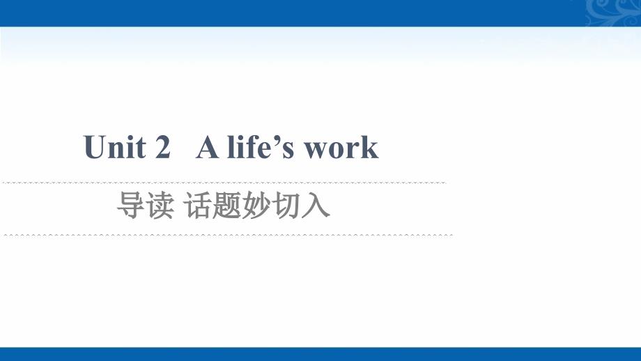 高中外研版英语选择性必修章册课件-2-A-life’s-work-导读-话题妙切入_第1页