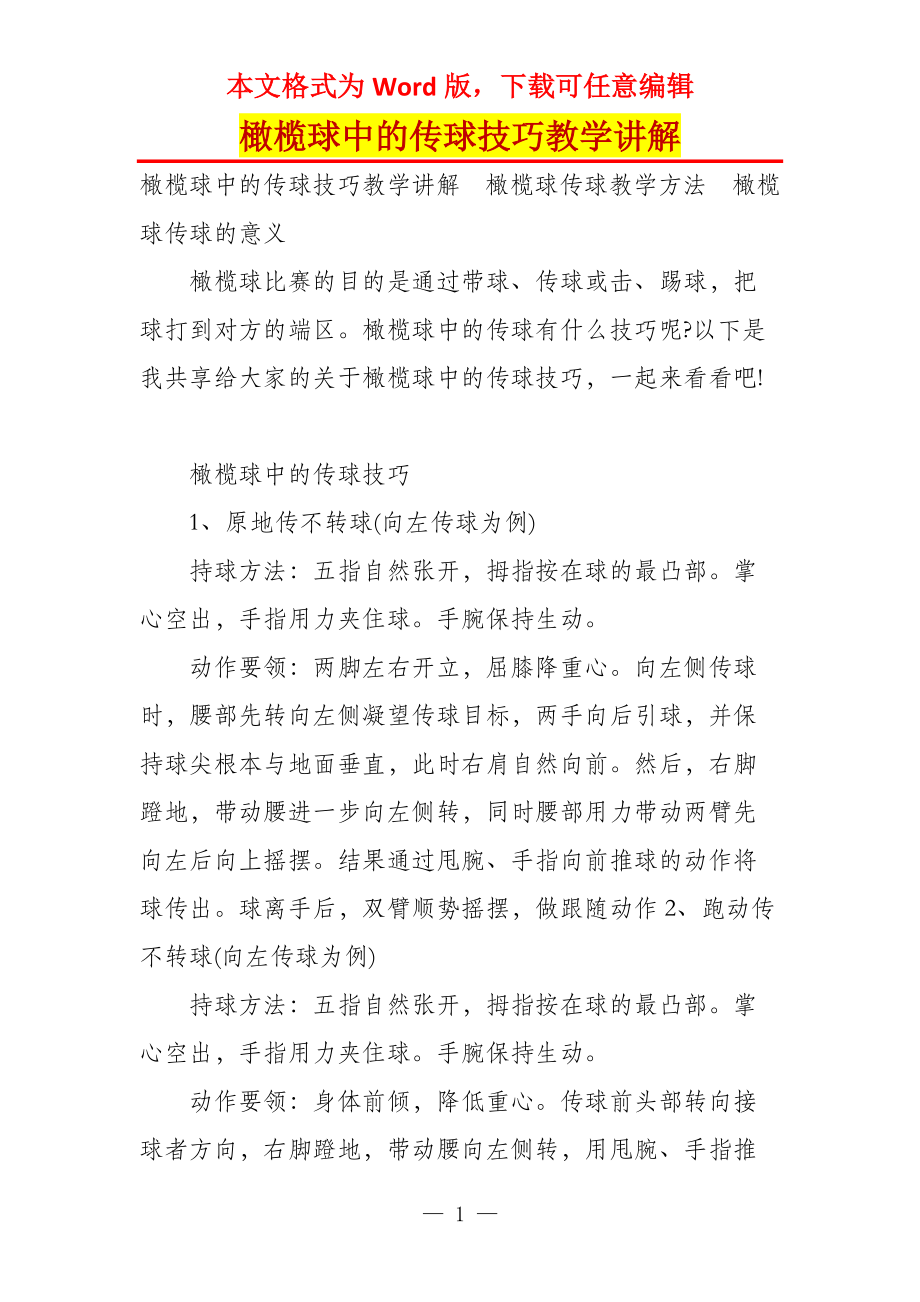 橄榄球中的传球技巧教学讲解_第1页