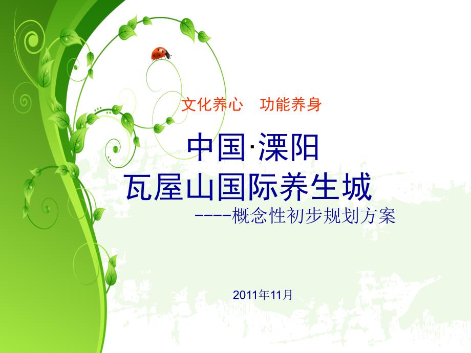 华东瓦屋山国际养老城讲义课件_第1页