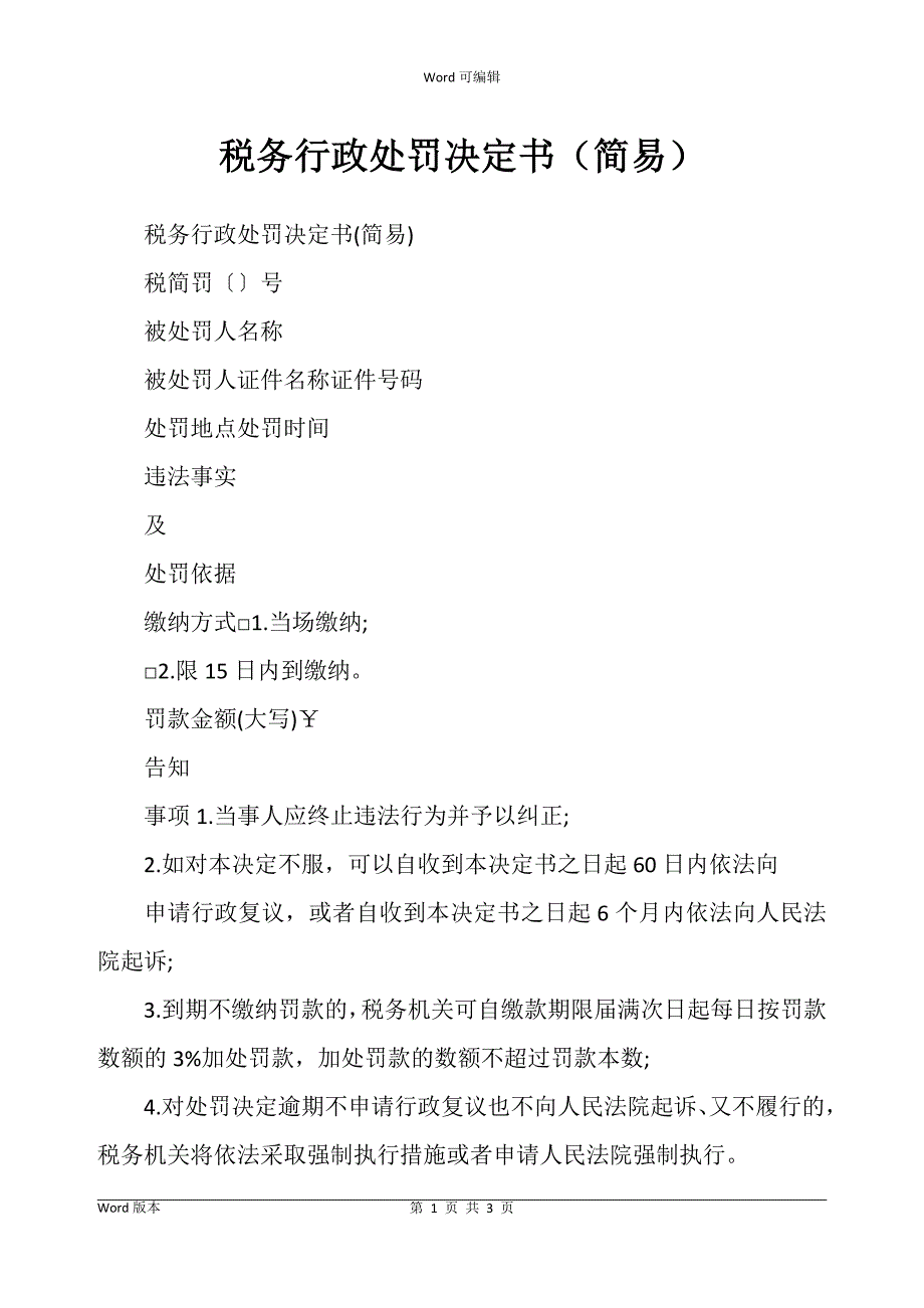 税务行政处罚决定（简易）_第1页