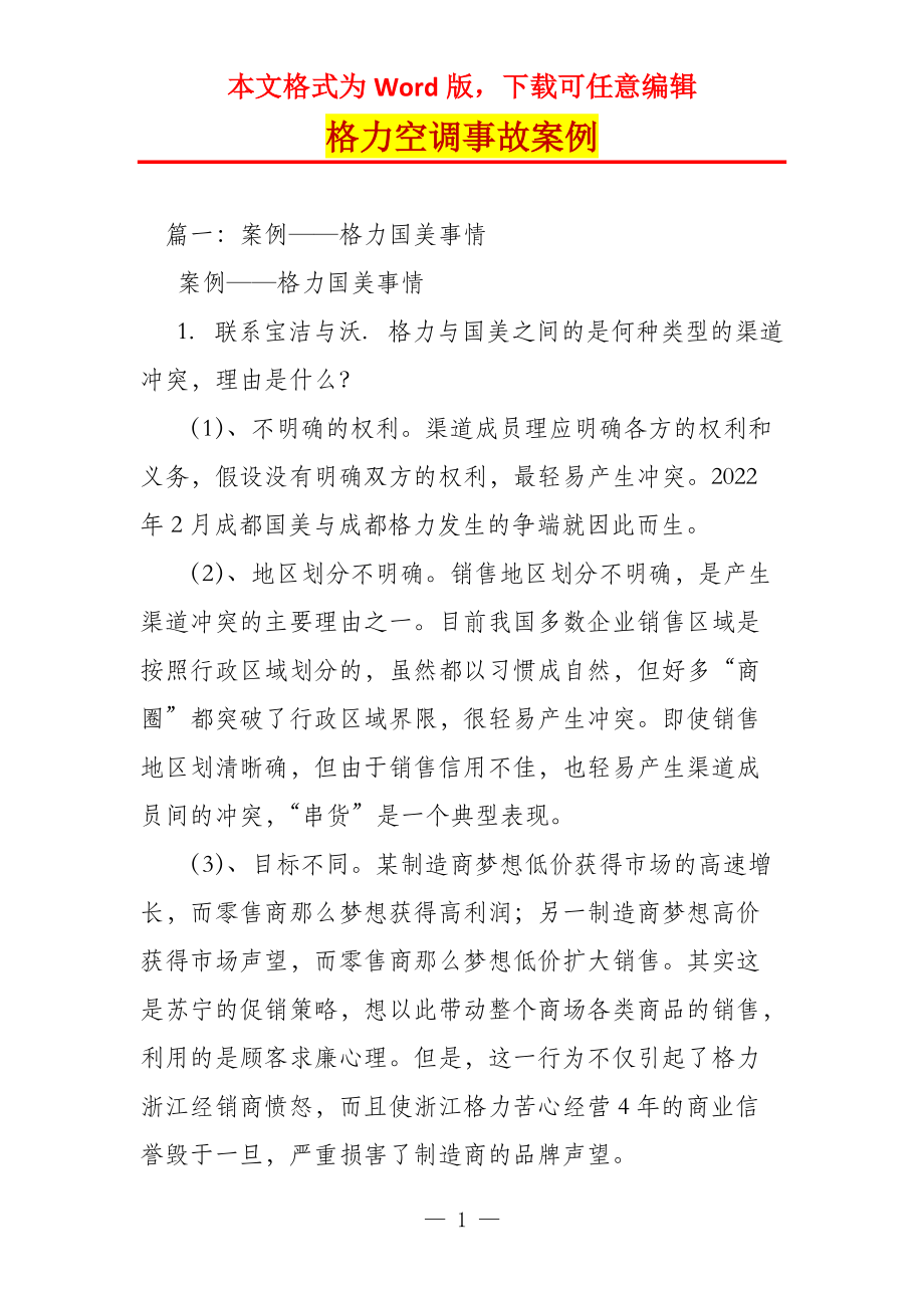 格力空调事故案例_第1页