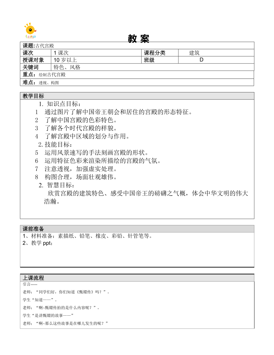 少儿美术动漫-古代宫殿教案_第1页