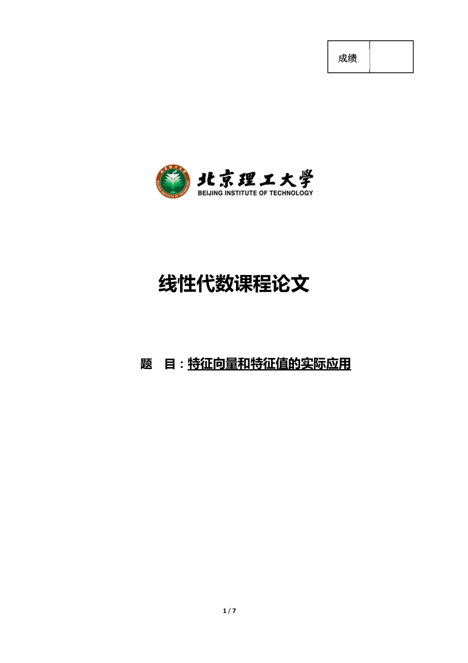 特征向量和特征值的实际应用-线性代数课程论文#_第1页