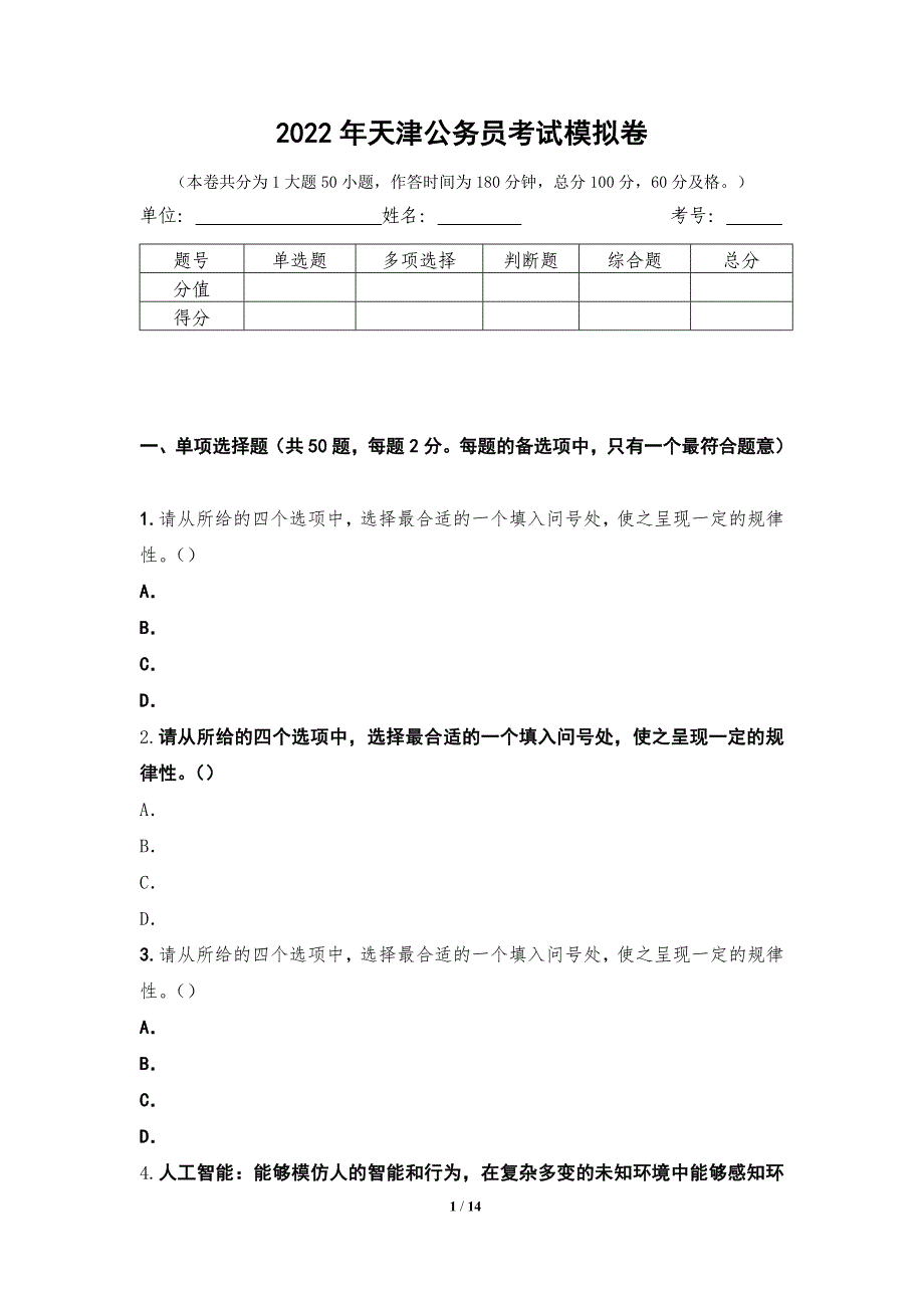 2022年天津公务员考试模拟卷第11测_第1页