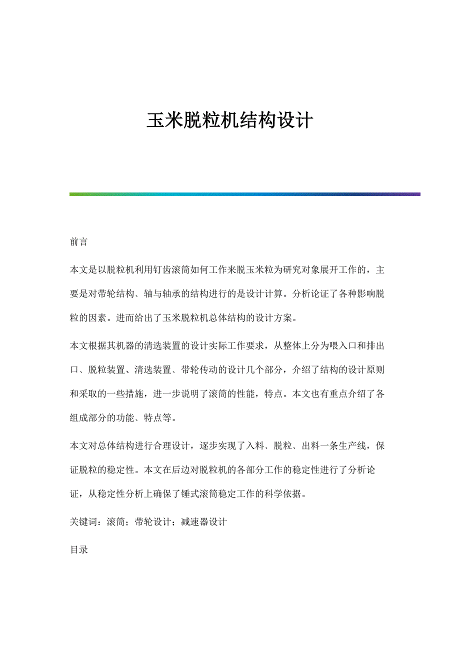 玉米脱粒机结构设计_第1页