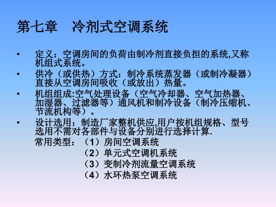 7冷剂空调汇总课件_第1页