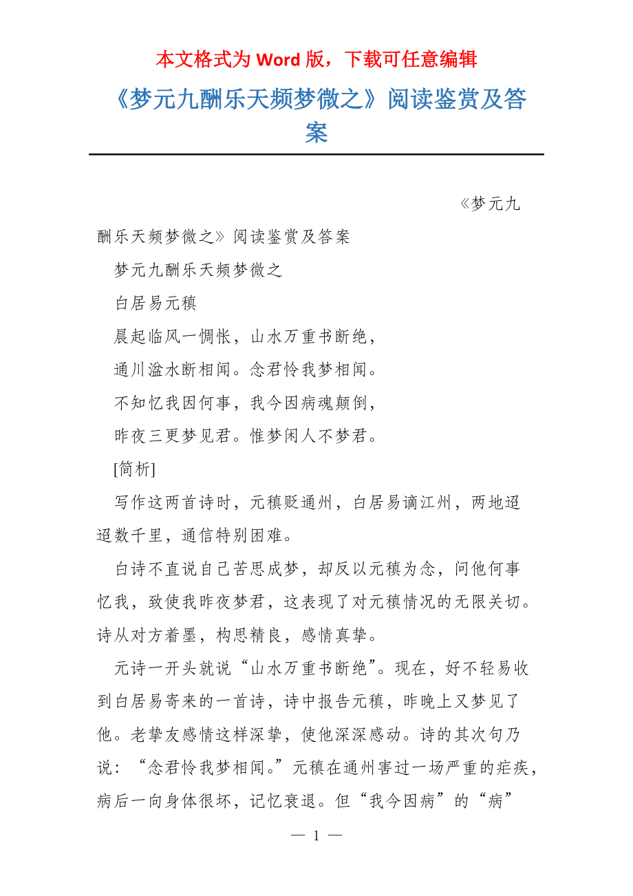 《梦元九酬乐天频梦微之》阅读鉴赏及答案_第1页