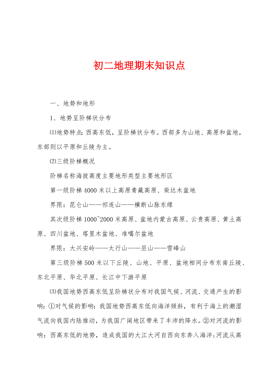 初二地理期末知识点_第1页