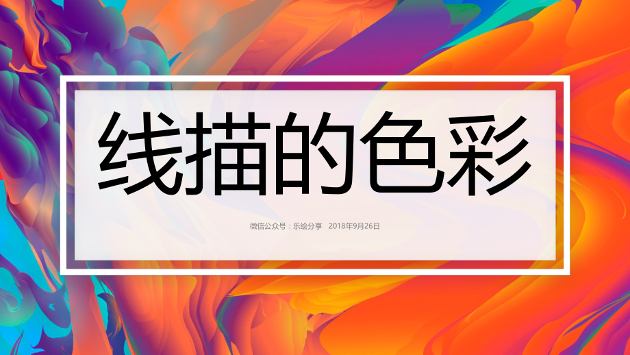 少儿美术线描-7《线描的色彩》_第1页