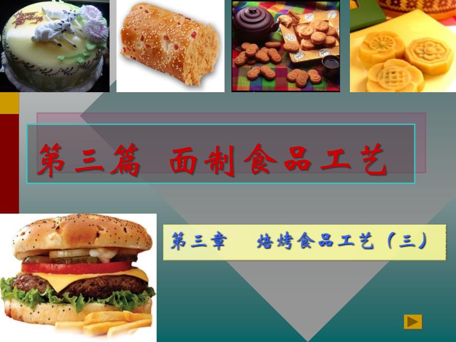 焙烤食品工艺.课件_第1页