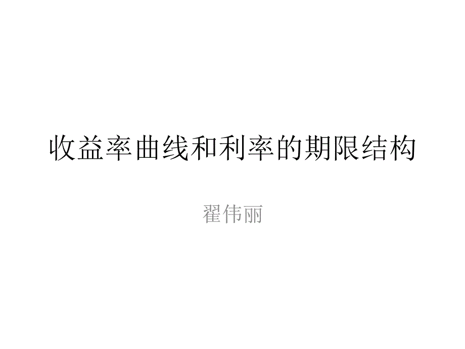 固定收益证券4-收益率曲线和利率的期限结构课件_第1页