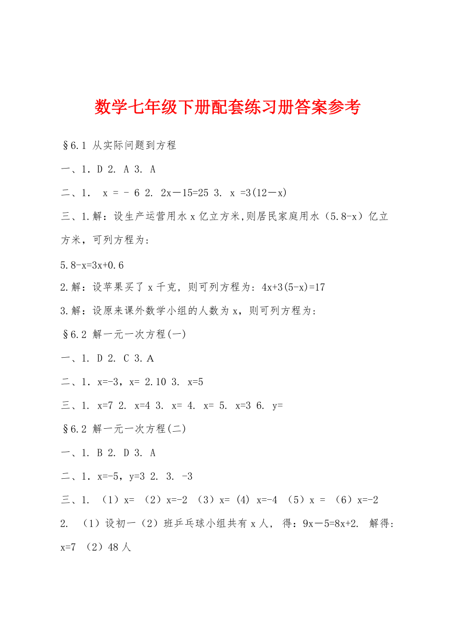 数学七年级下册配套练习册答案参考_第1页