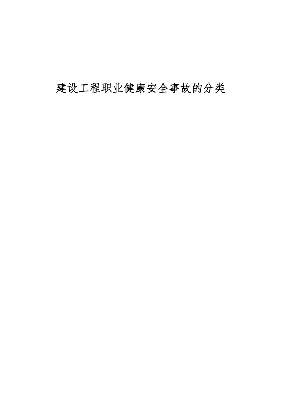 建设工程职业健康安全事故的分类_第1页