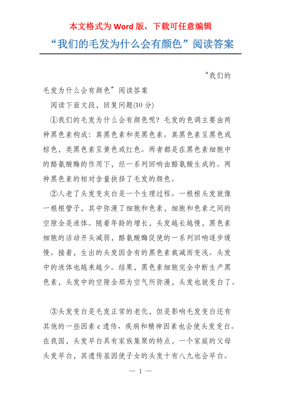 “我们的毛发为什么会有颜色”阅读答案_第1页