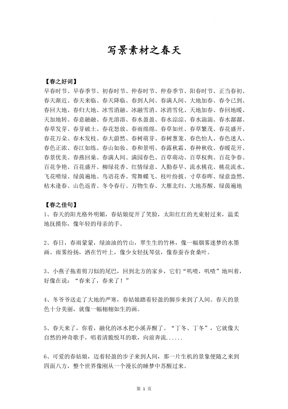 中考作文：写景素材之春天_第1页