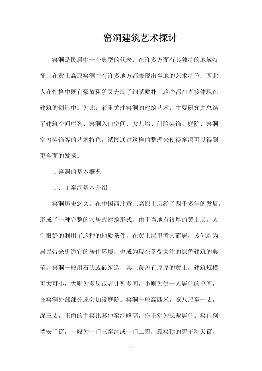 窑洞建筑艺术探讨_第1页