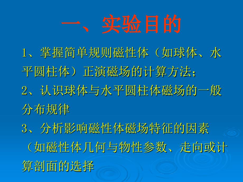 二磁性体磁场正演解读课件_第1页
