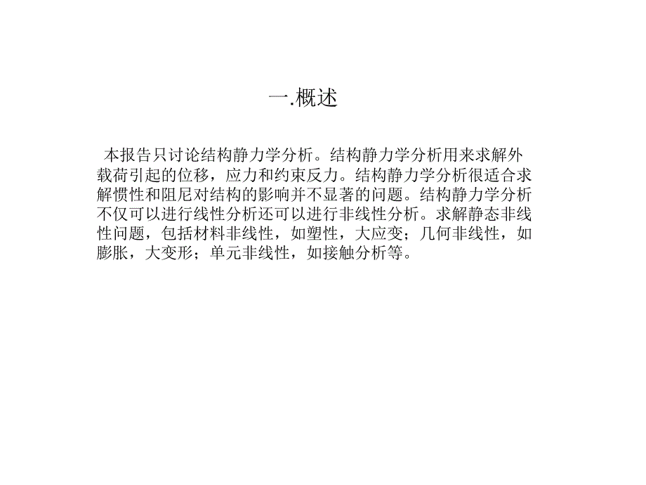 Ansys静力分析详细步骤课件_第1页